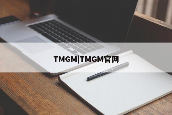 TMGM|TMGM官网